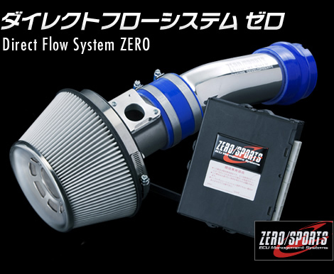 ダイレクトフローシステム　ゼロ　Direct Flow System ZERO