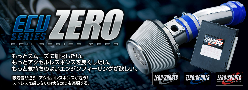 ECU SERIES ZERO もっとスムーズに加速したい。もっとアクセルレスポンスを良くしたい。もっと気持ちのよいエンジンフィーリングが欲しい。　吸気音が違う！アクセルレスポンスが違う！ストレスを感じない爽快な走りを実現する。