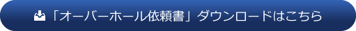 「オーバーホール依頼書」ダウンロードはこちらから