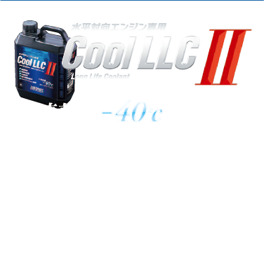 水平対向エンジン専用 Cool LLC Ⅱ