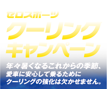 年々暑くなるこれからの季節、愛車に安心して乗るために「Cooling Campaign（クーリングキャンペーン）」