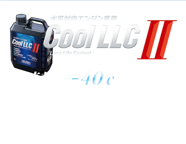 水平対向エンジン専用 Cool LLC Ⅱ