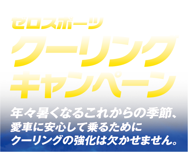 年々暑くなるこれからの季節、愛車に安心して乗るために「Cooling Campaign（クーリングキャンペーン）」