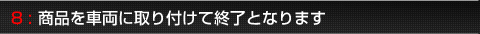 8:商品を車両に取り付けて終了となります