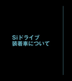 Siドライブ　装着車について