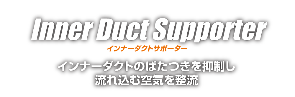 Inner Duct Supporter｜ZERO SPORTS