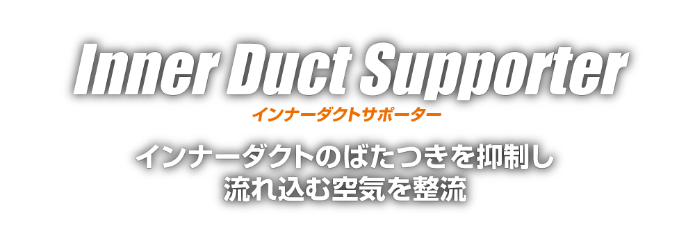 インナーダクトのばたつきを抑制し 流れ込む空気を整流