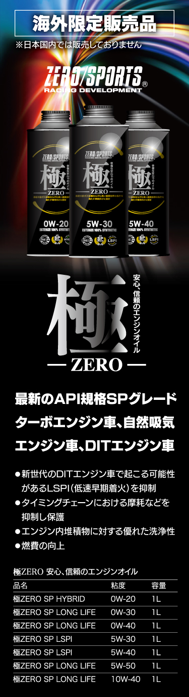 極ZERO 安心、信頼のエンジンオイル