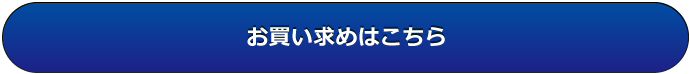 お買い求めはこちら