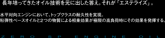 ZERO SP ESTERIZE SERIES OIL ゼロSPエステライズ エンジンオイル